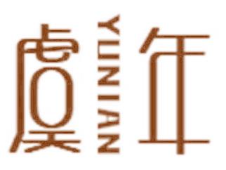 虞年