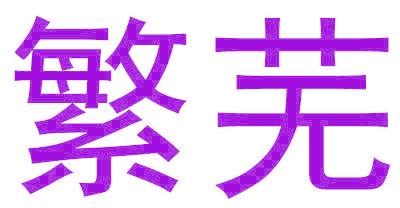 繁芜