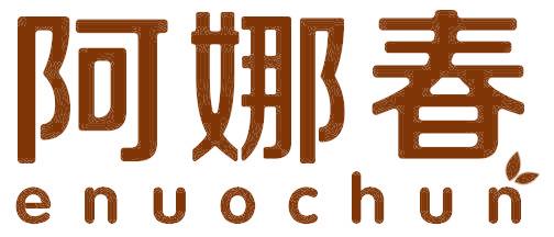 阿娜春