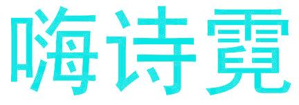 嗨诗霓