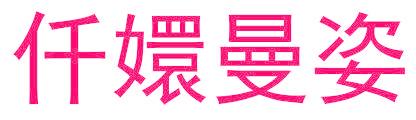 仟嬛曼姿