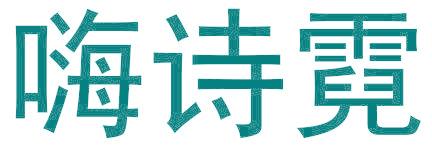 嗨诗霓