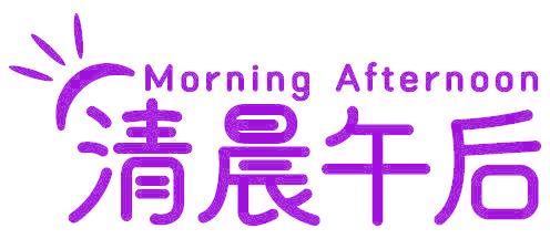 清晨午后 MORNING AFTERNOON