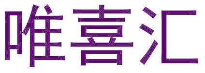 唯喜汇