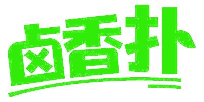 卤香扑