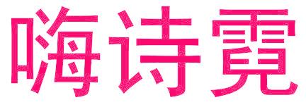 嗨诗霓