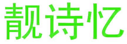 靓诗忆