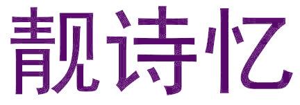 靓诗忆