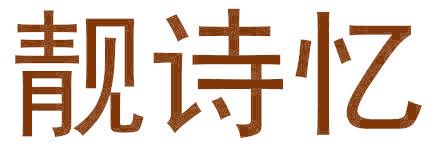 靓诗忆