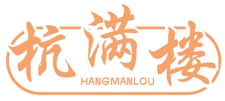 杭满楼