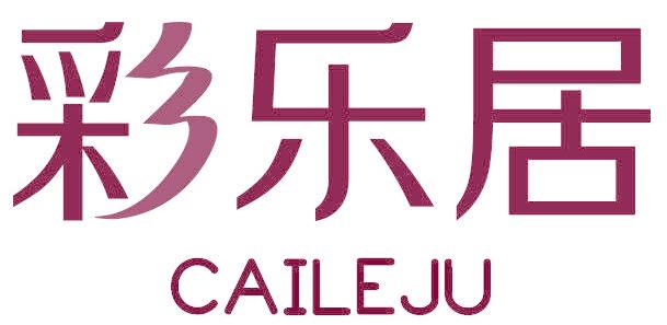彩乐居