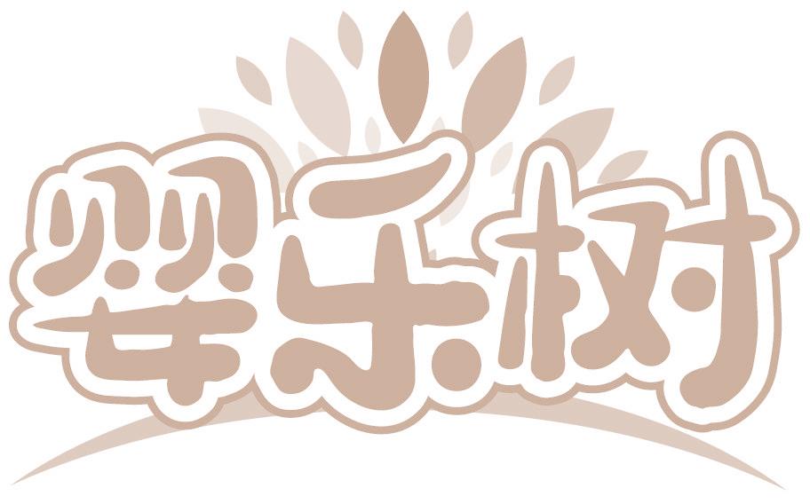 婴乐树