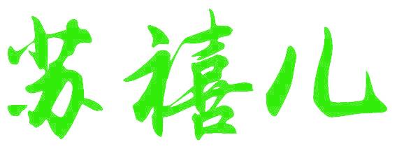 苏禧儿