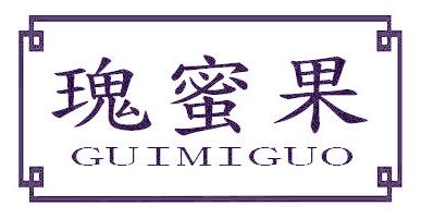瑰蜜果