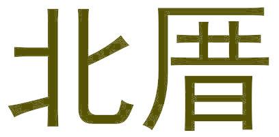 北厝