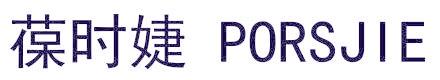 葆时婕 PORSJIE