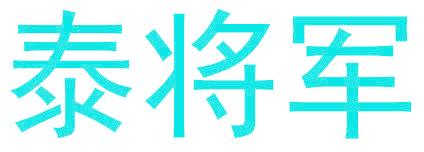 泰将军
