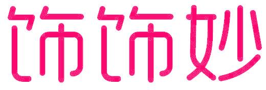 饰饰妙