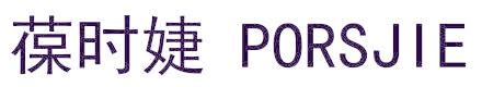 葆时婕 PORSJIE