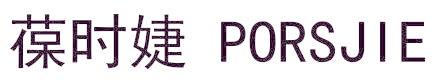 葆时婕 PORSJIE