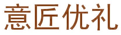 意匠优礼