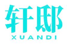 轩邸