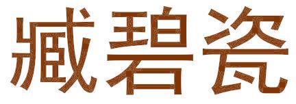 臧碧瓷