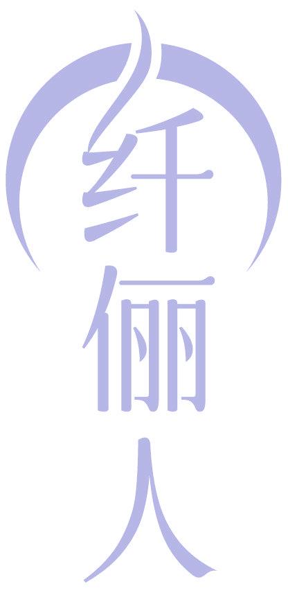 纤俪人