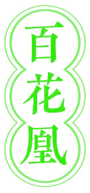 百花凰