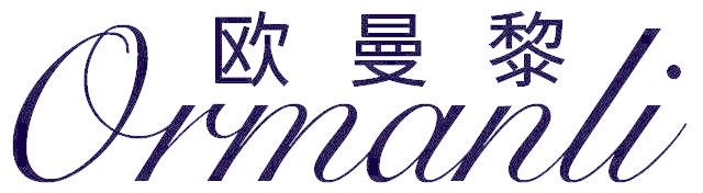 欧曼黎 ORMANLI