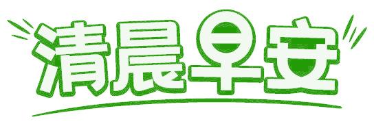 清晨早安
