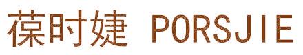 葆时婕 PORSJIE