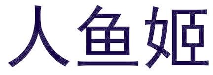 人鱼姬