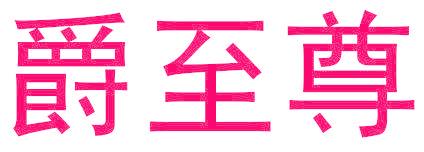 爵至尊