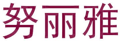 努丽雅