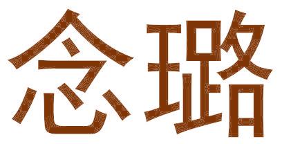 念璐