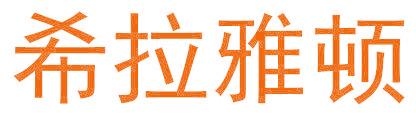 希拉雅顿