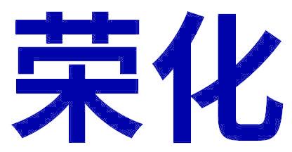 荣化