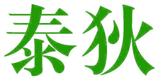 泰狄