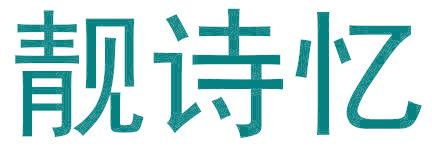 靓诗忆