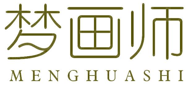 梦画师