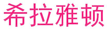 希拉雅顿