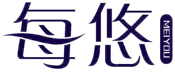 每悠