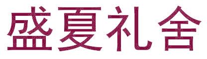 盛夏礼舍