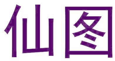 仙图