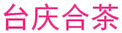 台庆合茶