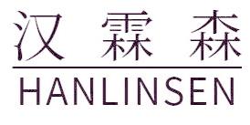 汉霖森