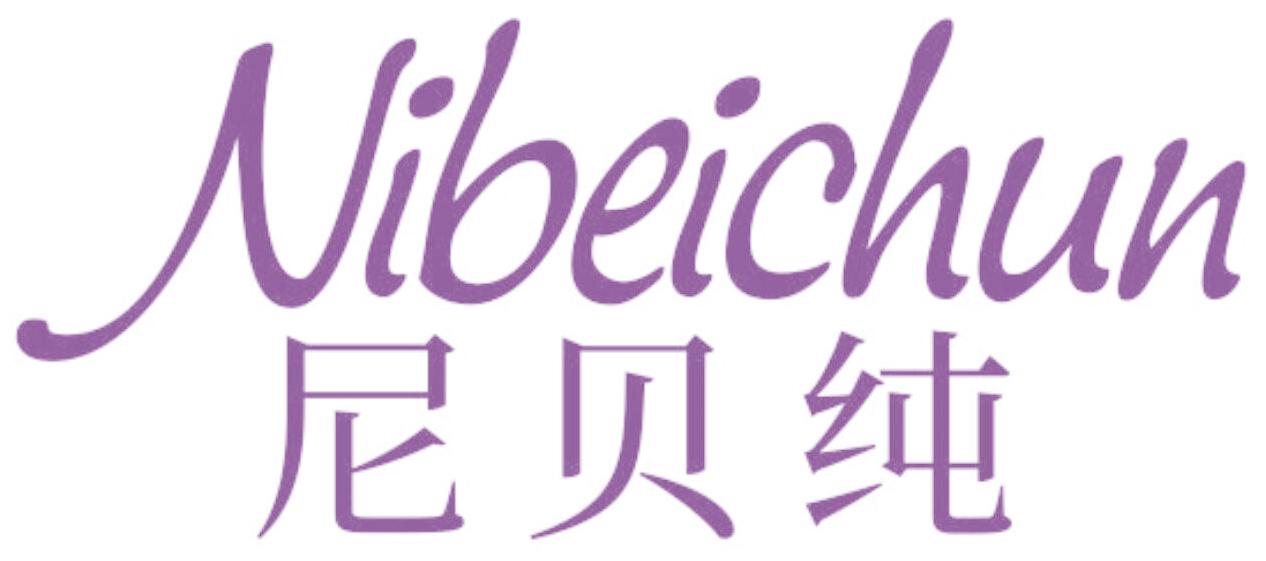 尼贝纯