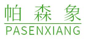 帕森象