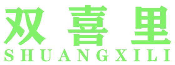 双喜里